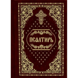 Псалтирь карманная