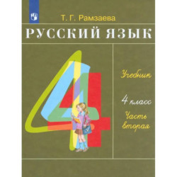 Русский язык. 4 класс. Учебник. Часть 2. ФГОС