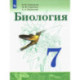 Биология. 7 класс. Учебник. ФП. ФГОС