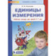 Единицы измерения. Рабочая тетрадь для детей 6-7 лет