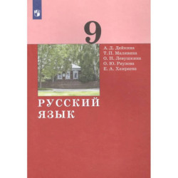 Русский язык. 9 класс. Учебник