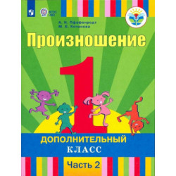 Произношение. 1 дополнительный класс. Учебник. Адаптированные программы. Часть 2. ФГОС ОВЗ