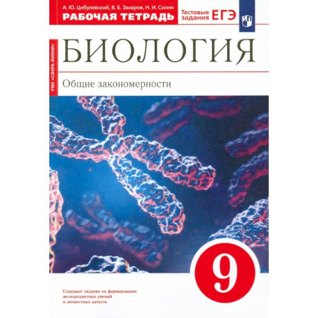 Биология. 9 класс. Общие закономерности. Рабочая тетрадь к учебнику Мамонтова и др. Вертикаль. ФГОС