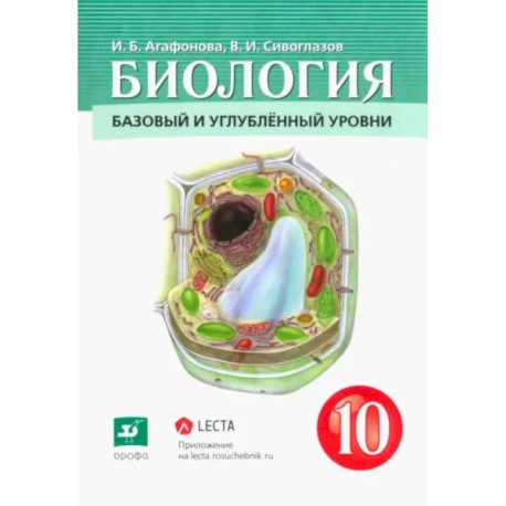 Биология. Общая биология. 10 класс. Учебник. Базовый и углубленный уровни. ФГОС