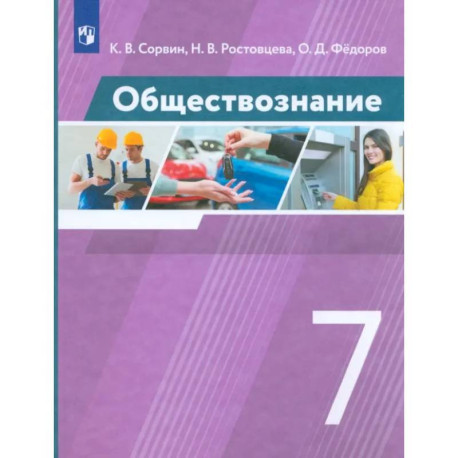 Обществознание. 7 класс. Учебник. ФГОС
