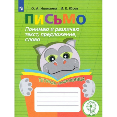 Письмо. Понимаю и различаю текст, предложение, слово. Тетрадь-помощница. ФГОС ОВЗ