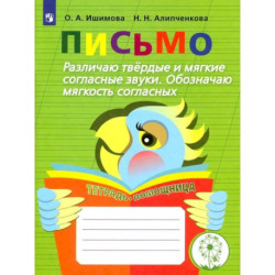 Письмо. Различаю твердые и мягкие согласные звуки