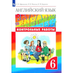 Английский язык. 6 класс. Контрольные работы. ФГОС