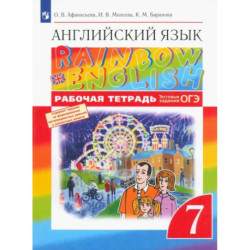 Английский язык. 7 класс. Rainbow English. Рабочая тетрадь с тестовыми заданиями ОГЭ. ФГОС