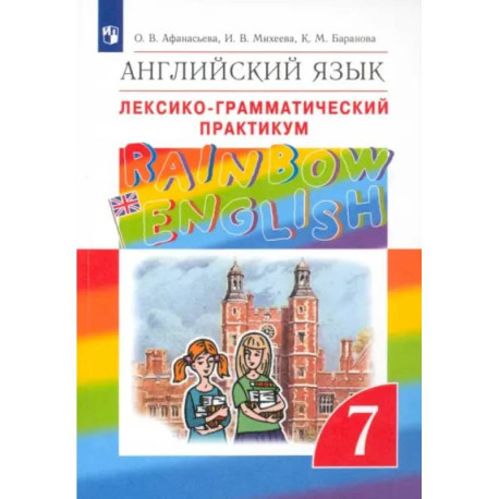 Английский язык. 7 класс. Лексико-грамматический практикум к учебнику О.В. Афанасьевой. ФГОС