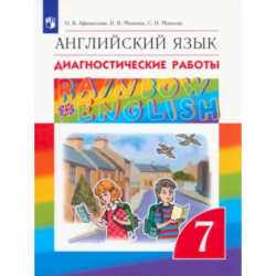 Английский язык. 7 класс. Диагностические работы. ФГОС