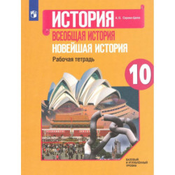 Всеобщая история. Новейшая история. 10 класс. Рабочая тетрадь. Базовый и углубленный уровни. ФГОС