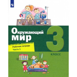 Окружающий мир. 3 класс. Рабочая тетрадь. Часть 1