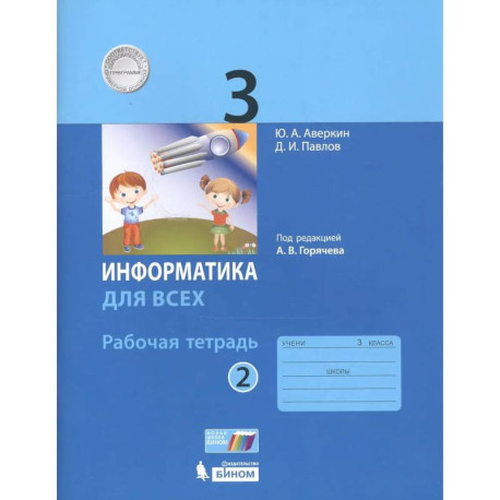 Информатика для всех. 3 класс. Рабочая тетрадь. Часть 2