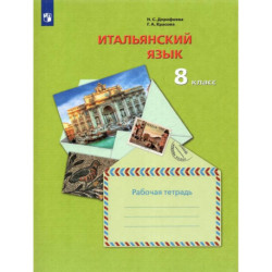 Итальянский язык. 8 класс. Второй иностранный язык. Рабочая тетрадь. ФГОС