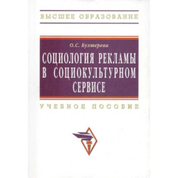 Социология рекламы в социально-культурном сервисе и туризме: учебное пособие