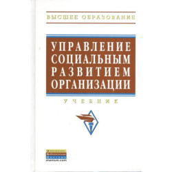 Управление социальным развитием организации. Учебник