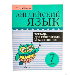 Английский язык. 7 класс. Тетрадь для повторения и закрепления