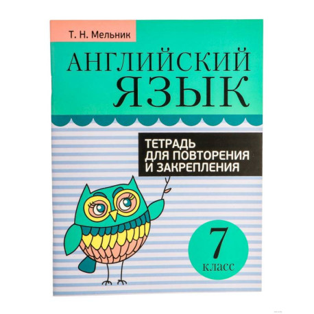 Английский язык. 7 класс. Тетрадь для повторения и закрепления