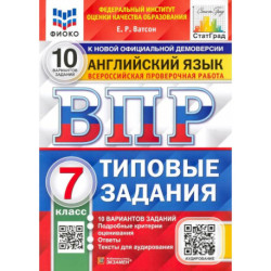 ВПР ФИОКО. Английский язык. 7 класс. Типовые задания. 10 вариантов. ФГОС