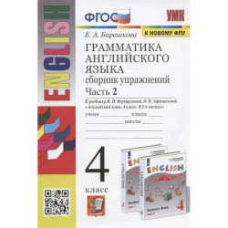 Грамматика английского языка. Сборник упражнений. 4 класс. В 2-х частях. Часть 2. К учебнику И.Н. Верещагиной и др.