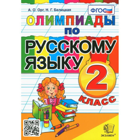 Русский язык. 2 класс. Олимпиады. ФГОС