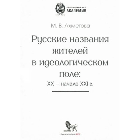 Русские названия жителей в идеологическом поле: ХХ-ХХI в