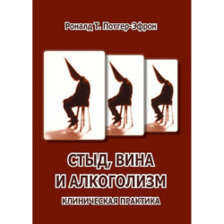 Стыд, вина и алкоголизм: клиническая практика
