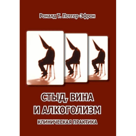 Стыд, вина и алкоголизм: клиническая практика