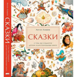 Сказки. О том, как создаются детские иллюстрированные книги