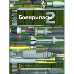 Боеприпасы: Учебник. 4-е издание. В 2 томах. Том. 2