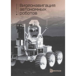 Видеонавигация автономных роботов: Учебное пособие
