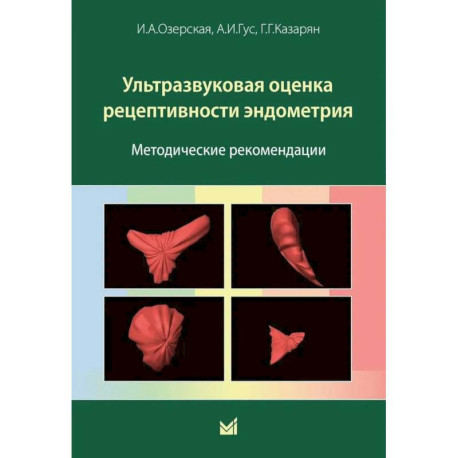Ультразвуковая оценка рецептивности эндометрия: методические рекомендации. 2-е изд