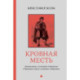 Кровная месть. Возникновение и улаживание конфликтов в Черногории и других племенных сообществах
