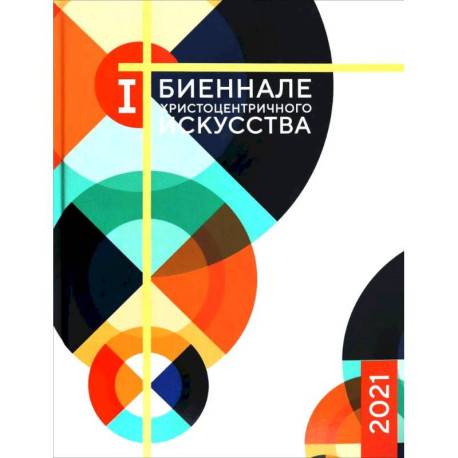 Каталог 1-й Биеннале христоцентричного искусства