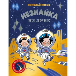 Незнайка на Луне: роман-сказка