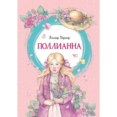 Поллианна