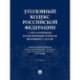 Уголовный кодекс Российской Федерации с постатейными разъяснениями Пленума Верховного Суда РФ). 4-е изд., перераб. и доп