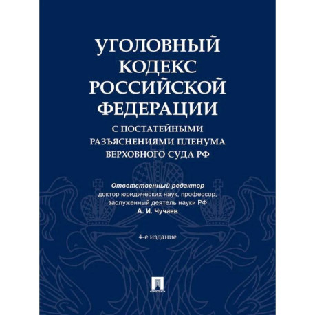 Уголовный кодекс Российской Федерации с постатейными разъяснениями Пленума Верховного Суда РФ). 4-е изд., перераб. и доп