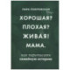 Хорошая? Плохая? Живая! Мама