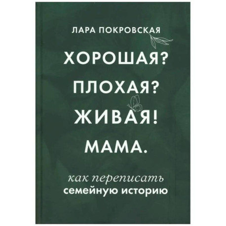 Хорошая? Плохая? Живая! Мама
