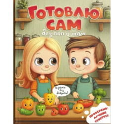 Готовлю сам без пап и мам