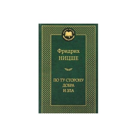 По ту сторону добра и зла
