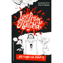 Дневник пацана. Кетчуп на парте