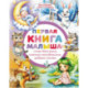 Первая книга малыша