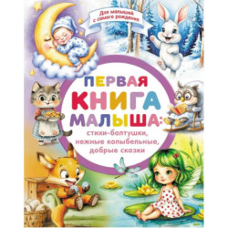 Первая книга малыша