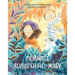 Поймать волшебную жабу