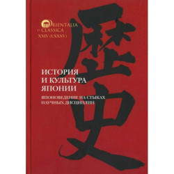История и культура Японии. Японоведение на стыках научных дисциплин. Вып. 18