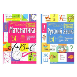 Справочник в таблицах. Математика. Русский язык. 1-4 кл. (комплект из 2-х книг)