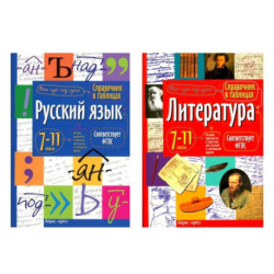 Справочник в таблицах. Русский язык. Литература. 7-11 кл. (комплект из 2-х книг)